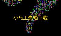小马工具箱下载